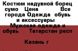 Костюм надувной борец сумо › Цена ­ 1 999 - Все города Одежда, обувь и аксессуары » Мужская одежда и обувь   . Татарстан респ.,Казань г.